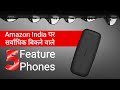 Best 5 bestsellers feature phone on amazon India [Hindi - हिन्दी]