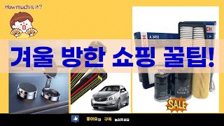 겨울철 방한 준비  차량 관리! 오토바이/낚시/차량 용품 쇼핑 꿀팁