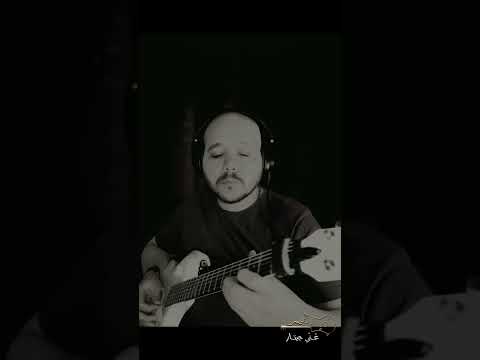شريف الجسر غ ن ي جيتار ماعرفش حد بالإسم ده عمرو دياب      