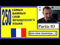 Partie 03 - 250 самых важных слов французского языка