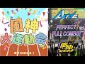 【AAside ダブエス】風神大運動会 (EX27/PFC/3DMV) 風神RIZING!【ARGONAVIS from BanG_Dream!】
