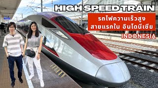 รีวิวการเดินทางด้วยรถไฟความเร็วสูงในอินโดนีเซีย (High speed train Bandung - Jakarta)