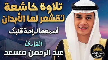 تلاوة خاشعة تقشعر لها الأبدان💛بصوت هادئ كسكون الليل😴اسمعها لراحة قلبك ❤️القارئ عبد الرحمن مسعد❤️