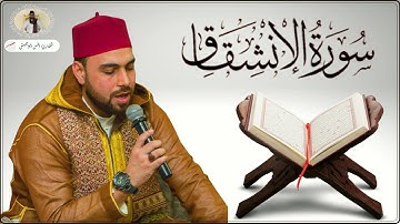 Surat Al-Inshiqaq | Anas Abu Jaish | أنس أبوجيش | سورة الانشقاق
