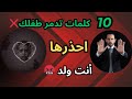 كيف تدمر طفلك بـ10 كلمات؟ 💔