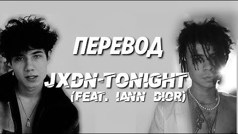JXDN - TONIGHT (FEAT. IANN DIOR) / ПЕРЕВОД ПЕСНИ НА РУССКИЙ