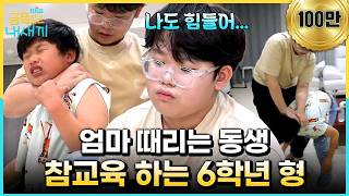 [#ACok] The moment a 6th grader teaches his younger brother a lesson for hitting their mom | #MyG...