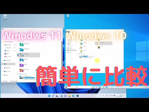 Windows 11 と Winodws 10 の簡単な比較