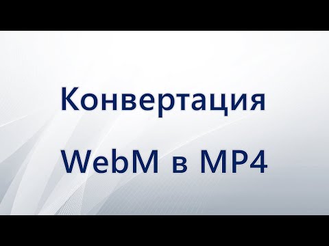 Конвертация WebM в MP4