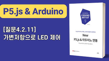 [New P5.js & 아두이노 연동] 4장 조건: [질문4.2.11]가변저항으로 LED 제어