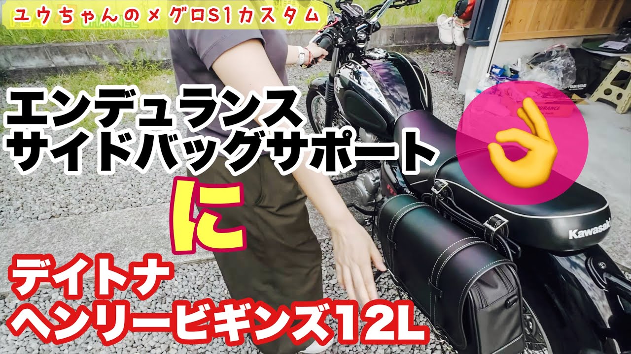 Kawasaki MEGURO S1 】メグロs1カスタムPART1 エンデュランスサイド