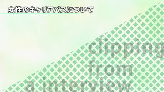 女性のキャリアパスについて【切り抜き】―野村證券株式会社【企業動画 ...