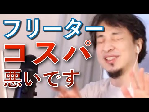 【ひろゆき】フリーターに正社員の魅力を語るひろゆき【ひろゆき 切り抜き バイト 論破 フリーター 将来】