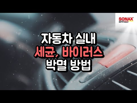 바이러스에 맞서는 청정한 내차 관리!┃소낙스 에어컨/히터 탈취제로 상쾌한 운전 하세요!