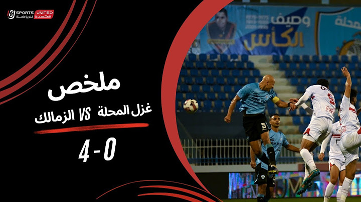 ملخص مباراة غزل المحلة 0 - 4 الزمالك (الجولة الرابعة) دوري نايل 2024-2025