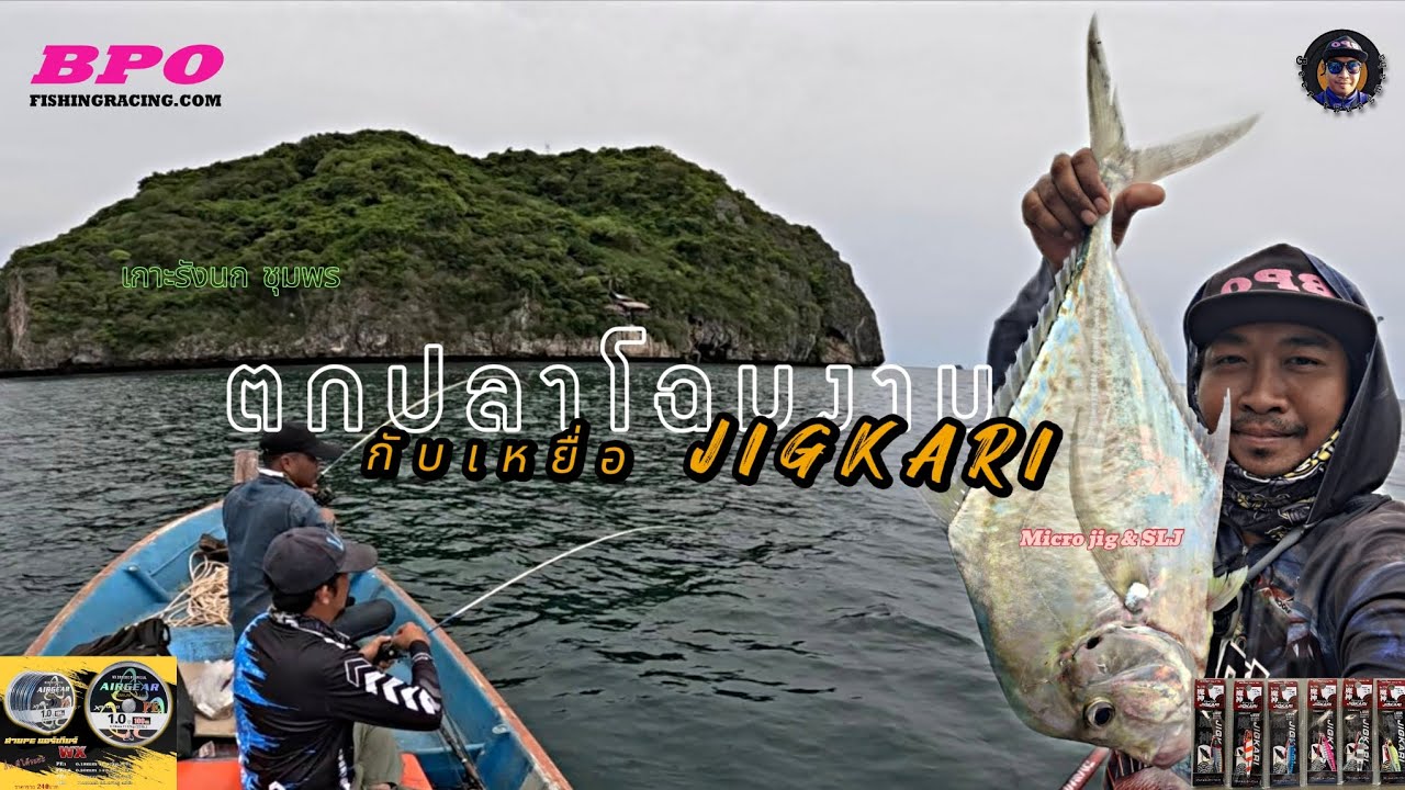 ตกปลาโฉมงาม กับเหยื่อ JIGKARI EP84 