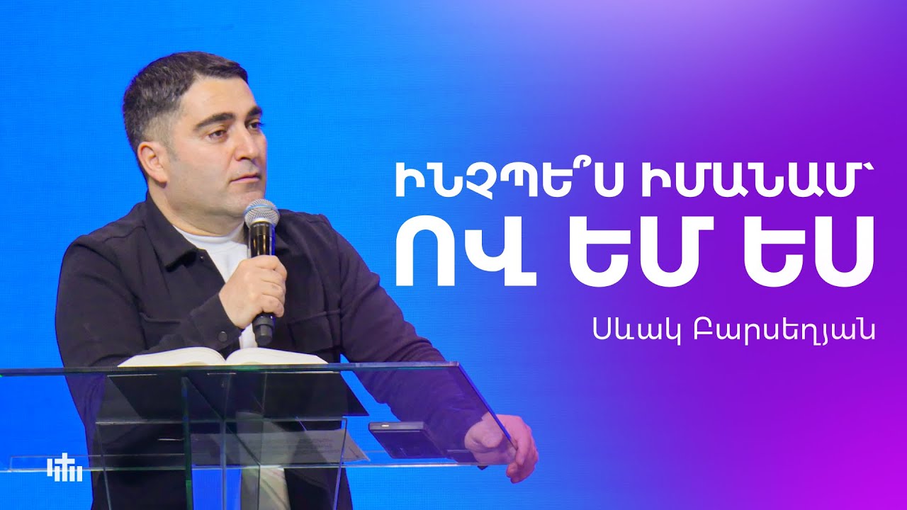 Ինչպե՞ս իմանամ` ով եմ ես - Սևակ Բարսեղյան | 30.03.2025