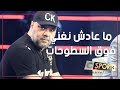 وليد التونسي ما عادش نغني فوق السطوحات وليد التونسي ما عادش نغني فوق السطوحات
