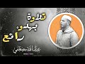 الشيخ عبدالله مصطفى تلاوات خاشعة الشيخ عبدالله مصطفى تلاوات خاشعة