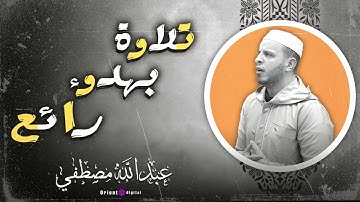 الشيخ عبدالله مصطفى | تلاوات خاشعة