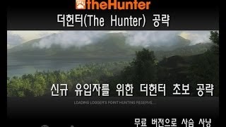 더 헌터(The Hunter) 게임 초보 공략 - 무료 버전으로 사슴사냥 screenshot 5