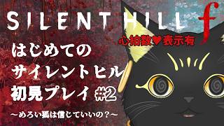 【SILENT HILL f 👻2】心拍数表示💔シリーズ初挑戦！ビビり猫のドキドキ初見プレイ
