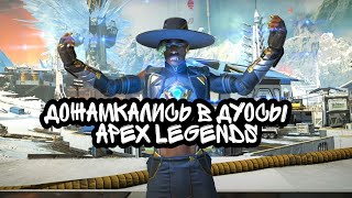 Дожамкались в Дуосах | Apex Legends PS4 | Lite Нарезка