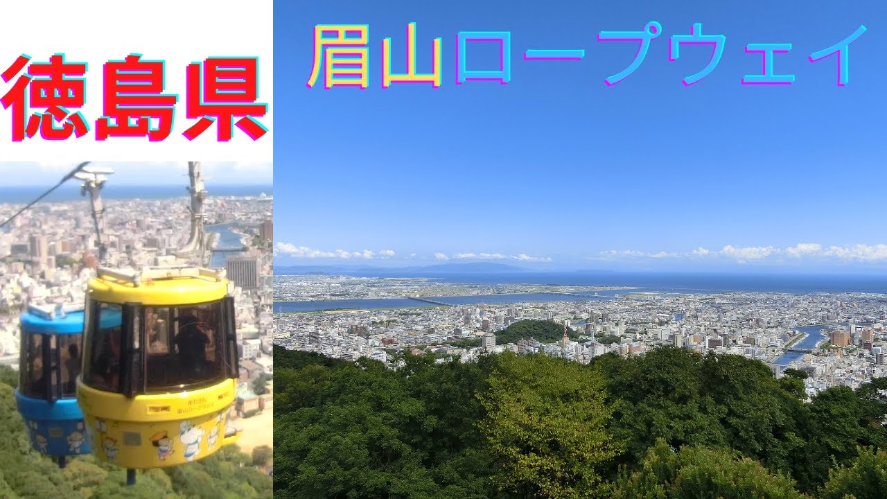 徳島県 眉山ロープウェイからの眺めは最高です Youtube