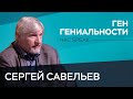 Сергей Савельев: «90% гениев не смогли воплотить свою гениальность» // Час Speak