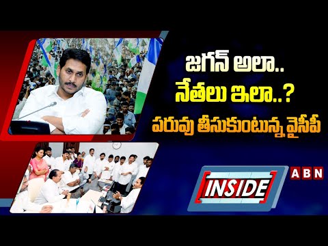 INSIDE : జగన్ అలా..నేతలు ఇలా..? పరువు తీసుకుంటున్న వైసీపీ | Public Reaction On YCP Leaders Comments - ABNTELUGUTV