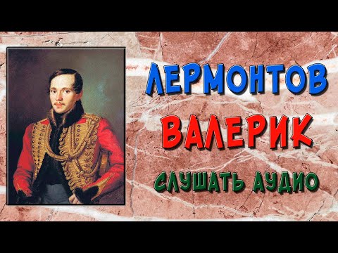 Валерик. Лермонтов. Слушать