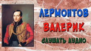 Валерик. Лермонтов. Слушать