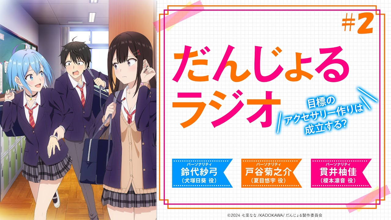 だんじょるラジオ 〜目標のアクセサリー作りは成立する？〜 #2