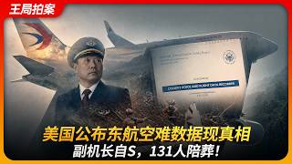 美国公布东航空难数据现真相，副机长自S，131人陪葬！｜NTSB｜中国民航总局｜黑匣子｜信息公开｜5735航班｜王局拍案20260504