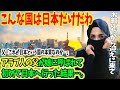 【海外の反応】「こんなの世界で日本だけ」アラブ女性が日本での一人旅(暮らし)で気づいた!→ある日、「パパ迎えに来て、お願い・・・」娘を迎えに行った父親が日本で驚愕する事に…。→みんなはどう思いますか?