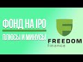 Фонд на IPO от Freedom Finance ЗПИФ ФПР. Стоит ли инвестировать? Плюсы и минусы инвестиций в IPO