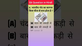 भारतीय नोट का कागज किस चीज से बना होता है ?? GK Question || GK Questions And Answers shorts