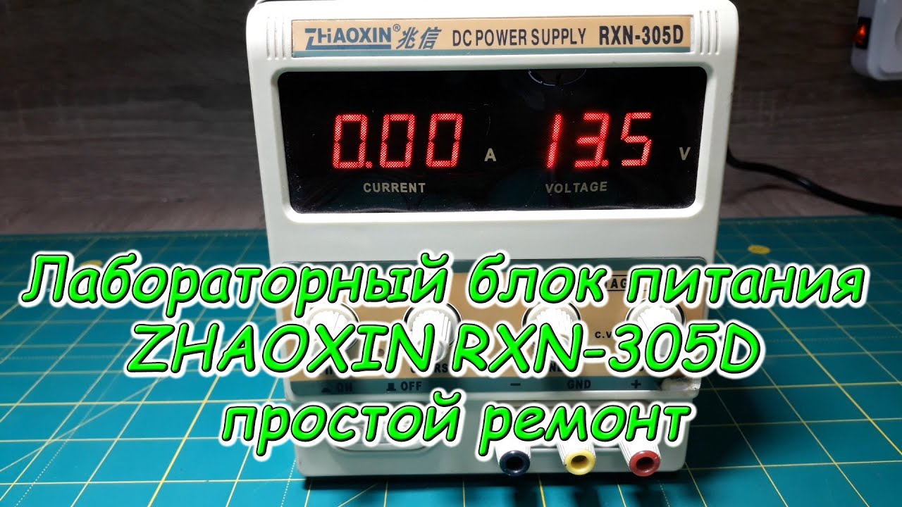 Лабораторный блок питания ZHAOXIN RXN 305D простой ремонт - YouTube