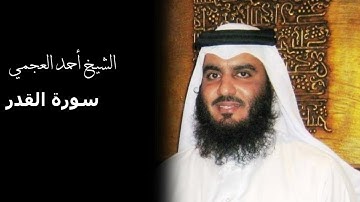 سورة القدر بصوت القارئ الشيخ أحمد العجمي