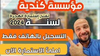 عاجل|  شركة كندية تفتح استمارة الهجرة لسنة 2024  | قدم الآن من الهاتف فقط