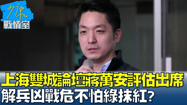 上海双城论坛蒋万安评估出席 解兵凶战危不怕绿抹红? 少康战情室 20230623 - 天天要闻