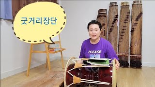 굿거리장단 -초등 음악교과서 국악수업자료
