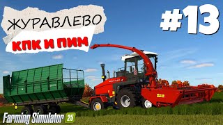 видео: Farming Simulator 25 Журавлёво - Великое разочарование  #13 картинка: Farming Simulator 25 Журавлёво - Великое разочарование  #13