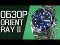 Обзор ORIENT RAY II (FAA02005D9)  | Где купить со скидкой