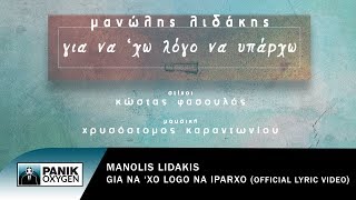 Video thumbnail of "Μανώλης Λιδάκης - Για Να 'Χω Λόγο Να Υπάρχω - Official Lyric Video"