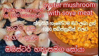 හතු සමග සෝයා /mushroom with soya recipe|పుట్టగొడుగులతో సోయా / పుట్టగొడుగుతో సోయా రెసిపీ