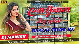 Hazaribagh Tora Ghumebo Black Thar Se 💞😘 New Khortha Viral Dj Song Dnc Mix Song DJ [ MANISH TIRLA ]