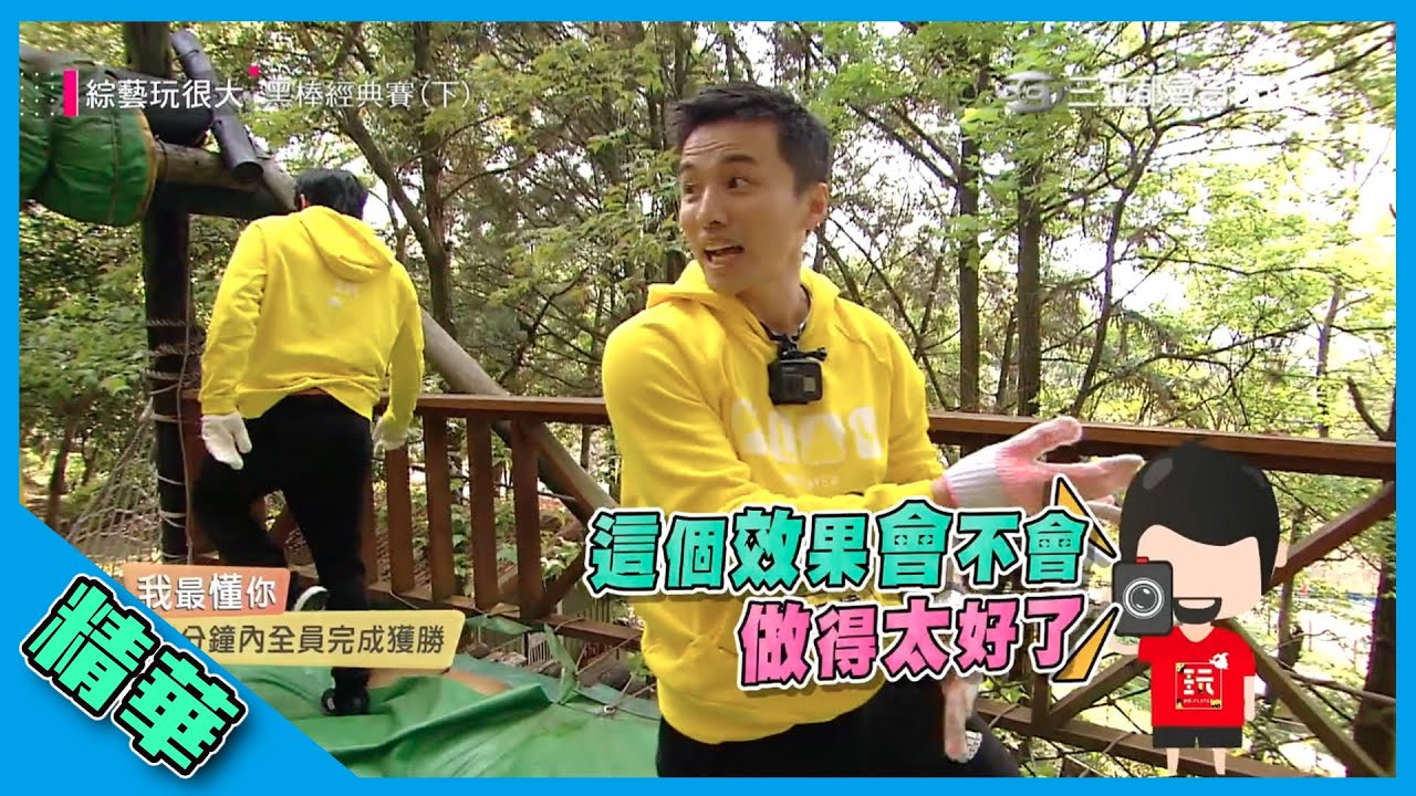 【山神顯靈？綜藝魂爆發啦～阿緯在最後關頭翻船 錯失黃金一秒鐘？！】綜藝玩很大 精華