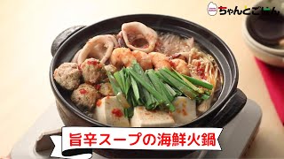 旨辛スープの海鮮火鍋 【レシピ】