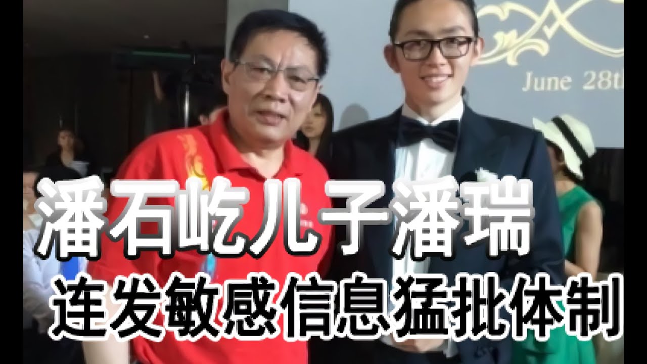 潘石屹儿子潘瑞连发敏感信息猛批体制! - YouTube